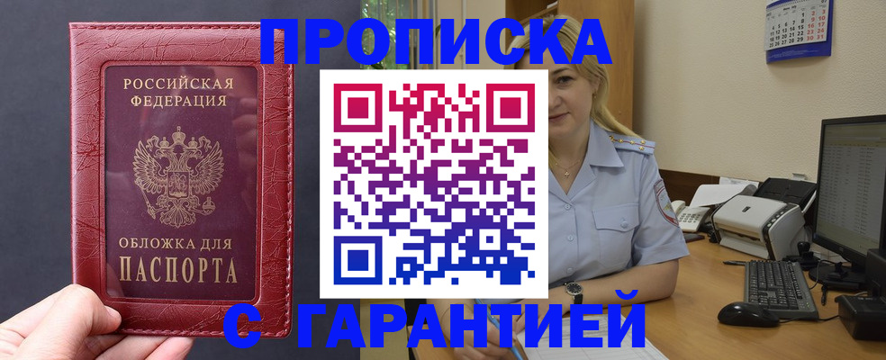 купить прописку в Тогучине